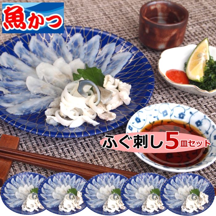 【月間優良ショップ受賞】魚屋が作る自宅用 お得 小皿 ふぐ刺し 河豚冷蔵 ふぐ 魚屋が作るふぐ刺身 1人前5皿セットふぐ セットトラフグ　てっさ、とらふぐ刺身お取り寄せグルメ プチギフトふぐ料理セット 送料無料