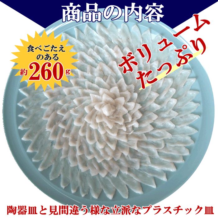 【月間優良ショップ受賞】山口の魚屋が太鼓判冷蔵 ふぐ刺し 6人前39cm大皿 約260gふぐ刺身 とらふぐふぐ料理セット てっさ刺し身 ふぐ セットお取り寄せグルメ 刺身ふぐ 河豚 トラフグ 送料無料