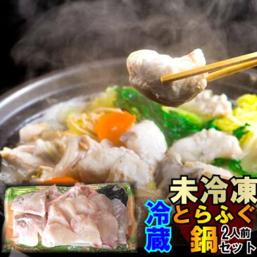 魚屋が作るふぐ鍋未冷凍のとらふぐ鍋ふぐ料理セット 送料無料とらふぐ鍋約350g　2人前【ふぐ鍋】【とらふぐ】てっちり、ふぐちり