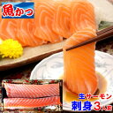 サーモン 刺身脂が乗った未冷凍刺身用 生サーモン(約350g...