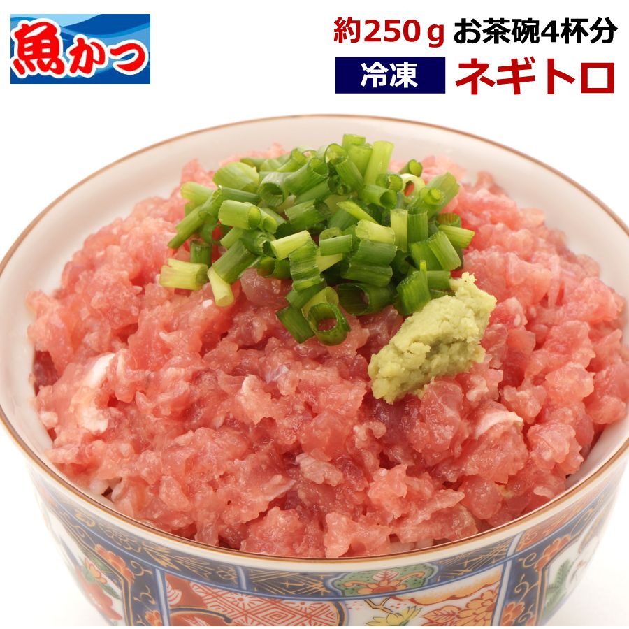 ねぎとろ 約250g 冷凍 ネギトロ丼 2-3