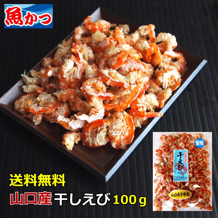 干しエビ メール便ネコポス 干しえび 国産 山口県 100g メール便 送料無料おつまみ 海鮮 瀬戸内海産 干し海老つまみ ほしえび出汁 だし 麺つゆ乾燥赤エビ 小エビ皮むきエビ むき海老カルシウム 豊富 ポスト投函