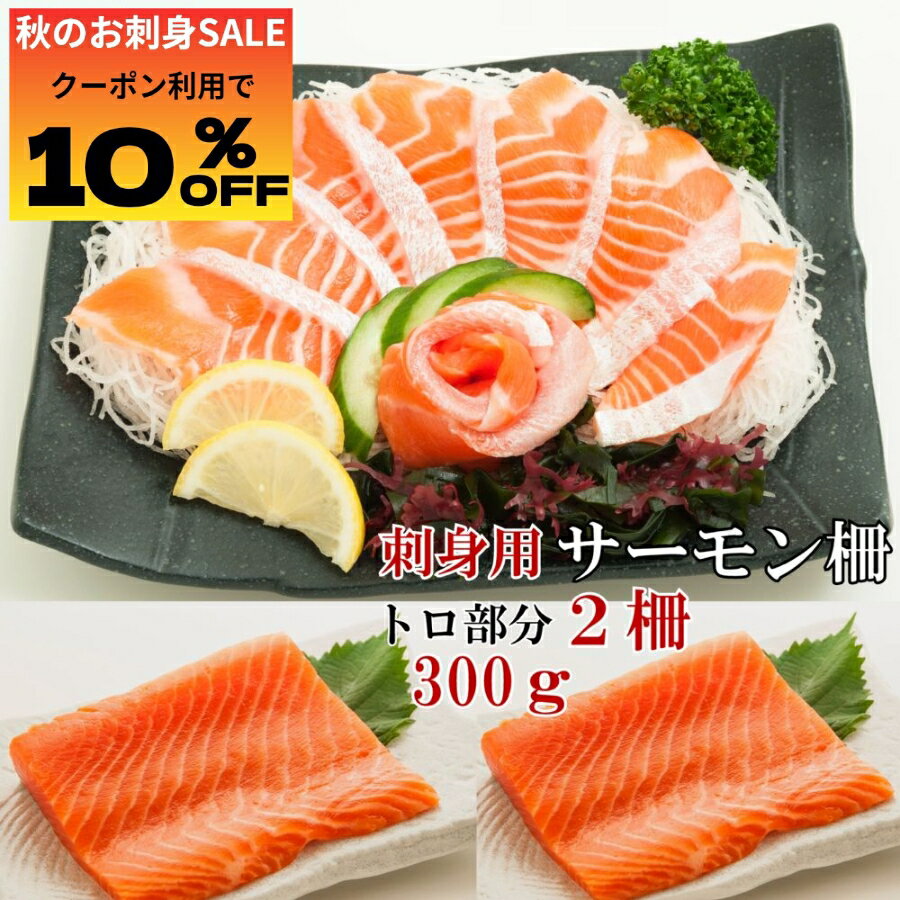 冷凍 サーモン 刺身 柵 腹身 トロ 300g お刺身4人前 サーモン 刺身 美味しい ノルウェーサーモン 海鮮 セット 短冊 トロ サーモン 刺し身 魚 海鮮 さしみ 寿司 鮭 柵 サケ 魚 寿司 高級 アトランティックサーモン サーモン 無添加 魚 骨なし 海鮮丼の具 ギフト 食べ物のサムネイル
