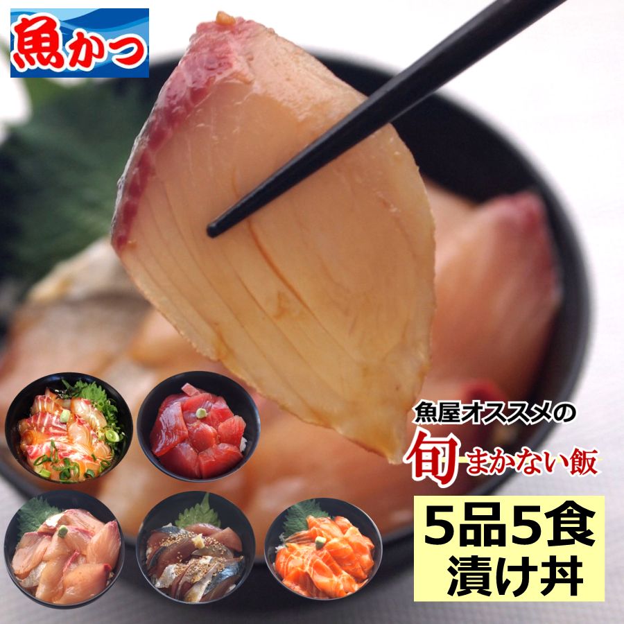 漬け丼 福袋5品5食 海鮮丼 詰め合わせ1人前80g以上たっぷり づけ丼魚屋が作る づけどん海鮮 漬け丼 セットさしみ お茶漬け 送料無料お取り寄せグルメ 海鮮海鮮丼セット 冷凍海鮮セット