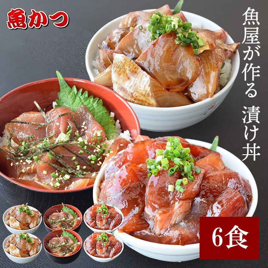 3品6食 漬け丼 冷凍海鮮 丼 3種×2パック 計6食 1パック 約100g 漬け丼セットネタ約80g タレ約25g海鮮丼 魚 福袋海鮮丼セット 詰め合わせ魚 詰め合わせお歳暮 海産物 海鮮丼の具年末 年始 ご利用可能