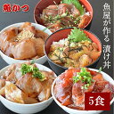 5品5食 漬け丼 冷凍 魚5種×1パック 