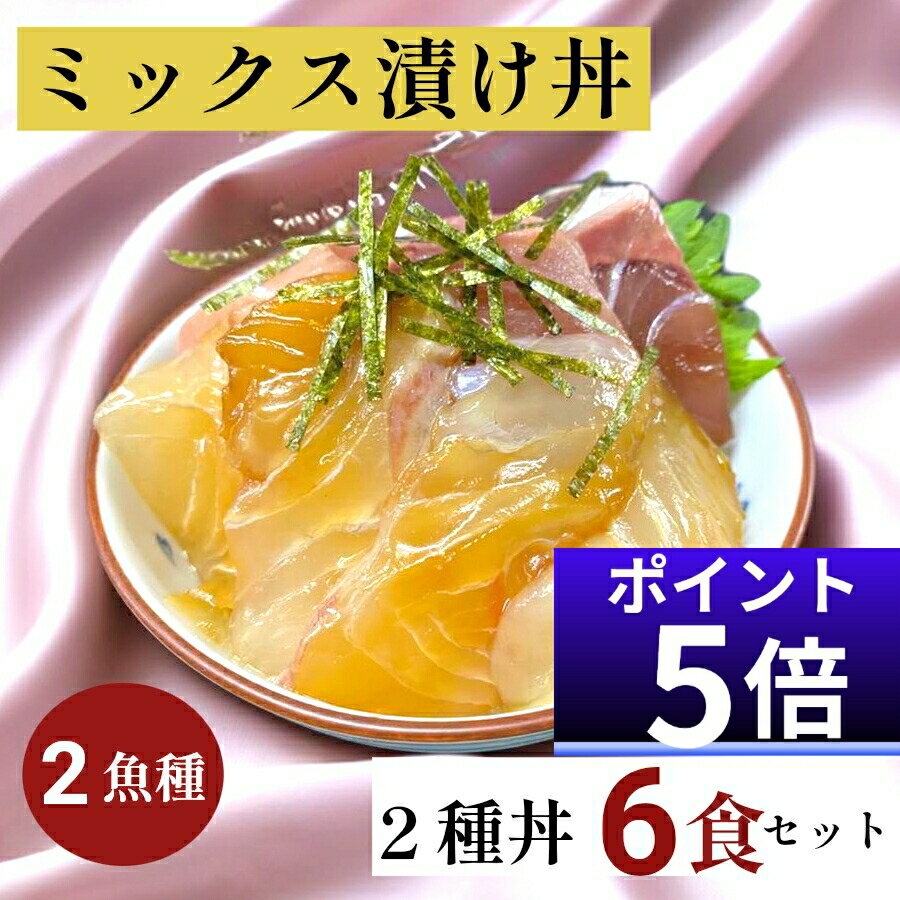 【今ならP5倍！】ミックス 漬け丼 6食 冷凍 魚料理 海鮮丼 2種丼 2種類x3パック 計6食 漬け丼 セット 魚 ギフト 海鮮 魚 真空パック ギフト 簡単 海鮮丼 セット 魚 ギフト 高級 詰め合わせ 真空パック 魚 骨なし 解凍簡単 小分け 個包装 保存食 漬け丼 切り身 魚のサムネイル