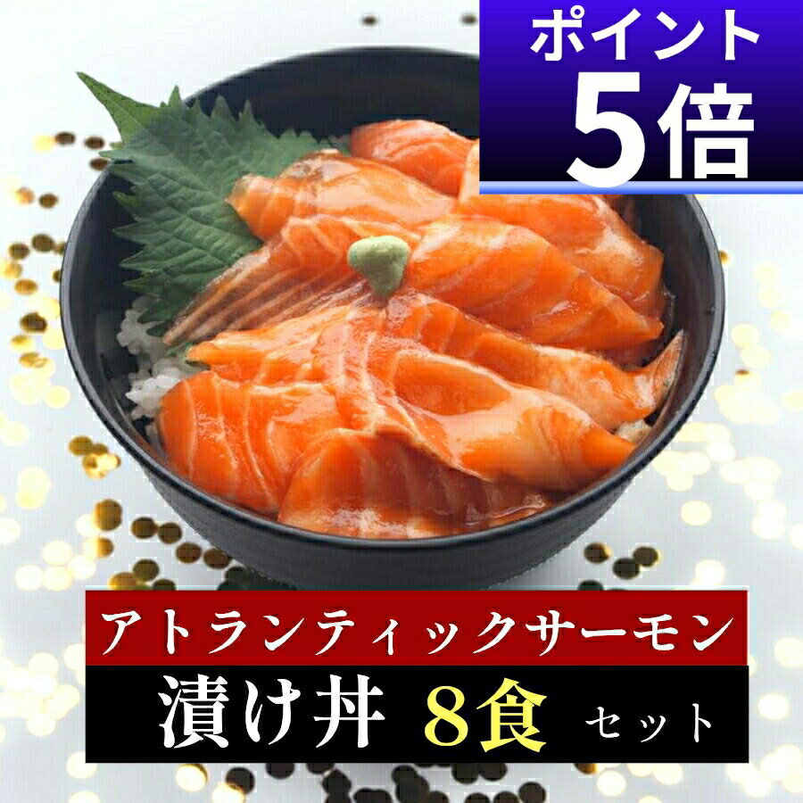 【今ならP5倍!】サーモン 漬け丼 8食セット 冷凍 づけ丼 1人前 海鮮丼 ネタ約50g タレ約20g プロご用達 サーモン 海鮮丼アトランティックサーモン 醤油漬けサーモン 刺身 サーモン づけ魚料理 海鮮丼 海鮮茶漬け 鮭 切り身 冷凍 サーモン 刺身