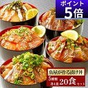 今なら【ポイント5倍!】5品20食 漬け丼 冷凍 海鮮 5種×4パック 計20食 大容量 海鮮丼セット 魚 詰め合わせ 魚 骨なし 海鮮丼 海鮮セット 個包装 魚 骨なし 真空パック 魚 骨なし 魚 ギフト 骨なし魚 お中元 ギフト 海鮮 詰め合わせ