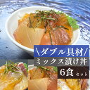 敬老の日 ギフト 魚 海鮮丼の具 ミックス 漬け丼 6食 冷凍 70g 海鮮丼 2種丼 個包装 6食 2種類 相盛 時短料理 漬け丼セット 魚 ギフト 海鮮 真空パック 海鮮丼セット 海鮮セット お取り寄せ 小分け 個包装 漬け丼 切り身 魚詰め合わせ ギフト 食べ物