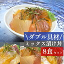 ミックス 漬け丼 8食セット 冷凍 70g 海鮮丼 漬け 2種類 相盛 漬け丼ギフト 魚 ギフト 高級 海鮮丼セット 海鮮詰め合わせ 真空パック 小分け 海鮮丼の具 個包装 漬け丼セット 保存食 漬け丼 簡単 海鮮 魚 骨なし ギフト 食べ物