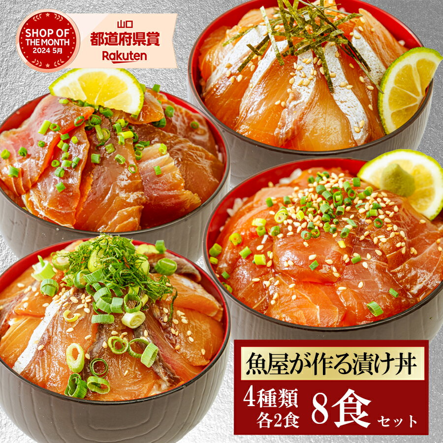 4品8食 漬け丼 冷凍 80g 4種×2パック 計8食 海鮮丼 海鮮 魚ギフト 時短料理 海鮮 詰め合わせ 魚 切り身 魚 詰め合わせ 真空パック 個包装 海鮮丼セット 海鮮丼の具 海鮮福袋 ヘルシー グルメ 国産 鮮魚 家族 友人 ご年配に レビュー高評価