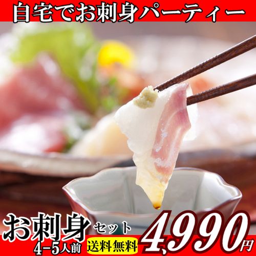 【刺身 盛り合わせ】お刺身セット 4-5人前刺身用の短冊の状態でお届け！お中元【送料無料】