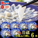 ふぐ刺し 1人前 6皿 冷蔵 ふぐ 海鮮 河豚 とらふぐ 刺身 小皿 6枚 セット ふぐ刺身 刺し身 ふぐ セット とらふぐ刺身 ふぐさし 解凍する手間なし 冷...