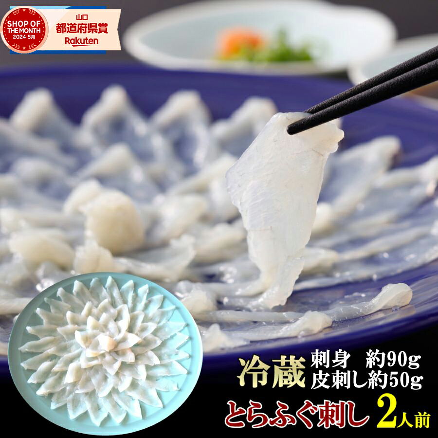 【P5倍】 ふぐ 冷蔵 ふぐ刺し 2人前 【食いしんぼう祭】河豚 ふぐ刺身 約90g ふぐ皮 約50gとらフグ てっさ フグ刺身fフグ ポン酢 もみじおろし 小ねぎ 付トラフグ 刺身 魚 海鮮 山口 魚屋が作る 本格 ふぐ刺身 国産