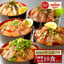 5品10食 漬け丼 冷凍 海鮮 5種×2パック 計10食 大容量 海鮮丼セット ネタ約80g タレ約25g 魚 詰め合わせ 実用 ギフト 海鮮丼 海鮮セット 個包装 真空パック