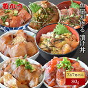 7品7食漬け丼 冷凍1人前 たっぷり約80gたった3分 お惣菜旬の7品 食べ比べ漬け丼 セット 送料無料漬け 海鮮丼 小分け 刺し身魚 詰め合わせ 海鮮茶漬け海鮮セット 詰め合わせ 福袋惣菜 セット