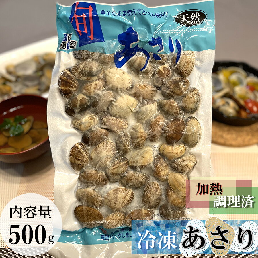 アサリ 殻付 ボイル あさり 冷凍貝 酒蒸し バター炒め 貝汁あさり貝 砂抜き済み 約500g 冷凍 おかず