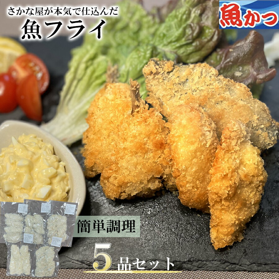 【ポイント5倍】魚 フライ 5品セット 冷凍家族で食べたい サクサク ふわふわ海鮮 フライセット 揚げ物常識の破りのラインナップ魚 白身魚 赤身 青物 国産 フライ海鮮 惣菜 おかず揚げ物 パン粉付セット白身フライ 惣菜