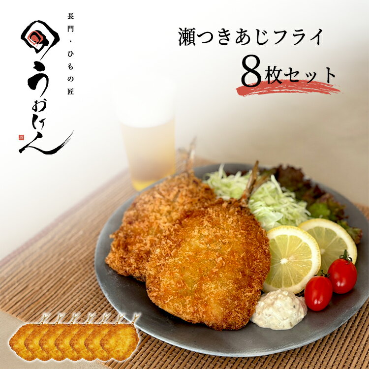 【 個包装 で使いやすい / 8枚セット】 アジフライ アジ 冷凍 あじ 開き 真鯵 揚げるだけ 山口県産 ご飯に合う ギフト 簡単調理 魚 おかず 冷凍 一人暮らし 冷凍 おかず 魚 酒 つまみ おつまみ 酒の肴 お酒 つまみ 簡単おかず お惣菜 お惣菜セット 瀬つきあじ 魚 冷凍 個包装