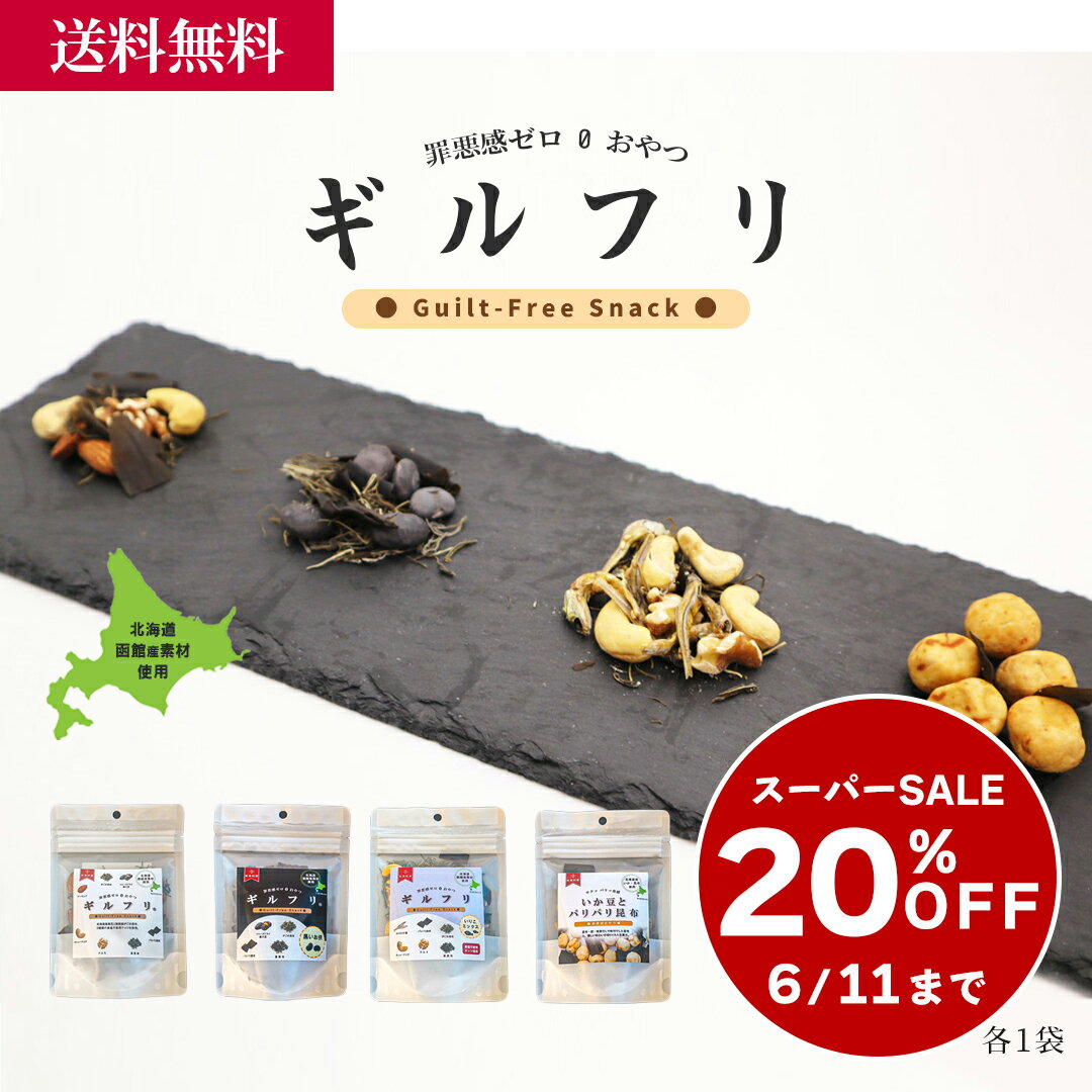 【6月楽天スーパーSALE！20％OFF】ギルフリお菓子詰合せ／海産物 お取り寄せ グルメ 送料無料 送料込み 自宅用 ギフト 贈答 お中元 お歳暮 父の日 健康 ヘルシー 小魚 いりこ 黒豆 アーモンド ナッツ くるみ がごめ昆布 おつまみ おやつ 酒のお供 北海道 化粧箱入り