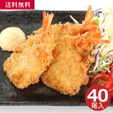 開きエビフライ40尾/ 海産物 海鮮 お取り寄せ グルメ 魚屋 ギフト 贈答用 自宅用 送料無料 送料込み お歳暮 お得 セット 大容量 冷凍 便利 簡単調理 ...