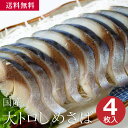 国産大トロしめさば(4枚)/ 海産物 海鮮 お取り寄せ グルメ 魚屋 ギフト 贈答用 自宅用 送料無料 送料込み お歳暮 お得 とろける 脂 秋サバ ベストセラー DHA EPA 青森 八戸