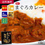 魚喜 “激辛”まぐろカレー（1個/2個） ／ 海産物 海鮮 お取り寄せ グルメ 魚屋 ギフト 贈答用 自宅用 送料無料 送料込み セール お買い得 お試し セット 簡単 お手軽 おかず お弁当 レトルト レンチン シーフードカレー