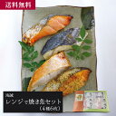 海誠 レンジで焼き魚セット(4種6枚 360g/4種8枚 480g)/海産物 お取り寄せ グルメ 送料無料 送料込み 自宅用 ギフト 贈答 お中元 お歳暮 父の...