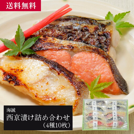 海誠 西京漬け切り身詰め合わせ10枚(700g)/海産物 お取り寄せ グルメ 送料無料 送料込み 自宅用 ギフト 贈答 お中元 お歳暮 父の日 母の日 添加物不使用 熟成 さわら 銀だら 金目鯛 紅鮭 10切 10P 海誠 西京漬け切り身詰め合わせ10枚(700g)/海産物 お取り寄せ グルメ 送料無料 送料込み 自宅用 ギフト 贈答 お中元 お歳暮 父の日 母の日 添加物不使用 熟成 さわら 銀だら 金目鯛 紅鮭 10切 10P