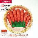 魚喜PB ツブツブ無着色辛子明太子(400g)/海産物 お取り寄せ グルメ 送料無料 送料込み 自宅用 ギフト 贈答 お中元 お歳暮 農林水産大臣賞 受賞 前田...