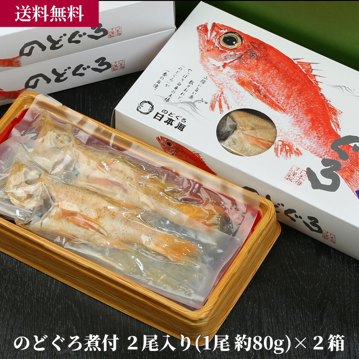 のどぐろ煮付け4尾 ／ 海産物 海鮮 お取り寄せ グルメ 魚屋 ギフト 贈答用 自宅用 送料無料 送料込み お中元 お歳暮 父の日 母の日 セット 日本海 島根 のどぐろ 赤ムツ 煮魚 レンジ 簡単 お手軽 晩御飯 おかず おつまみ お酒のお供 甘辛 ホロホロ