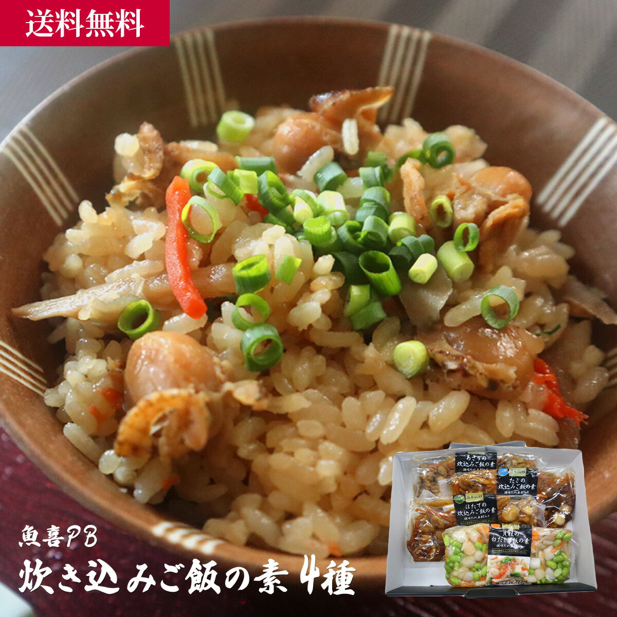【12/26 9:59まで！一周年記念半額SALE！】魚喜PB 炊き込みご飯の素 4種／海産物 海鮮 お取り寄せ グルメ ギフト 贈答用 自宅用 送料無料 送料込み お歳暮 セール お買い得 セット あさり 帆立 タコ イタヤガイ 貝柱 白だし パック レトルト 非常食 保存食 簡単 お手軽のサムネイル