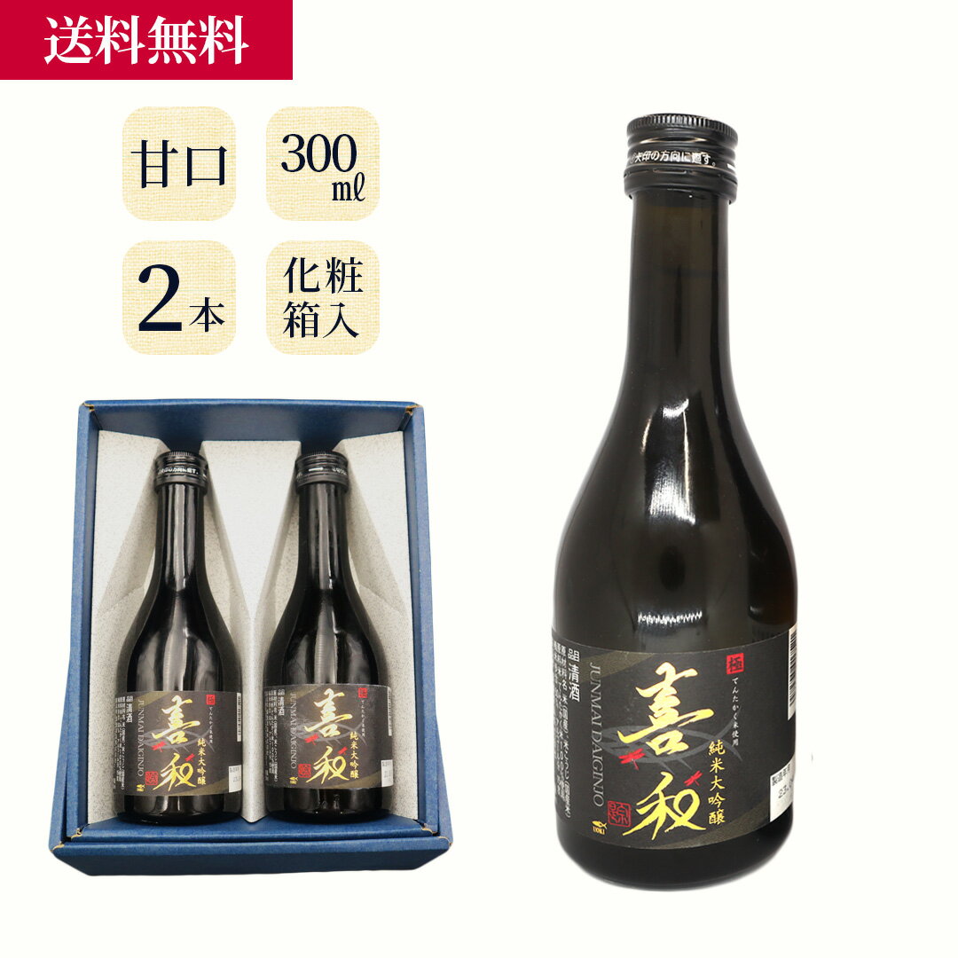 楽天UOKIオンラインショップ魚喜オリジナル日本酒 喜和（甘口） ／ 海産物 海鮮 お取り寄せ グルメ 魚屋 ギフト 贈答用 自宅用 送料無料 送料込み お歳暮 冬ギフト セール お買い得 セット 富山 300ml 720ml 1.8L 一升瓶 四合瓶