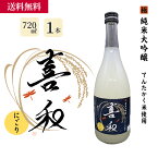 魚喜オリジナル日本酒 喜和(にごり) ／ 海産物 海鮮 お取り寄せ グルメ 魚屋 ギフト 贈答用 自宅用 送料無料 送料込み お中元 父の日 母の日 富山 720ml 四合瓶 にごり酒 純米大吟醸