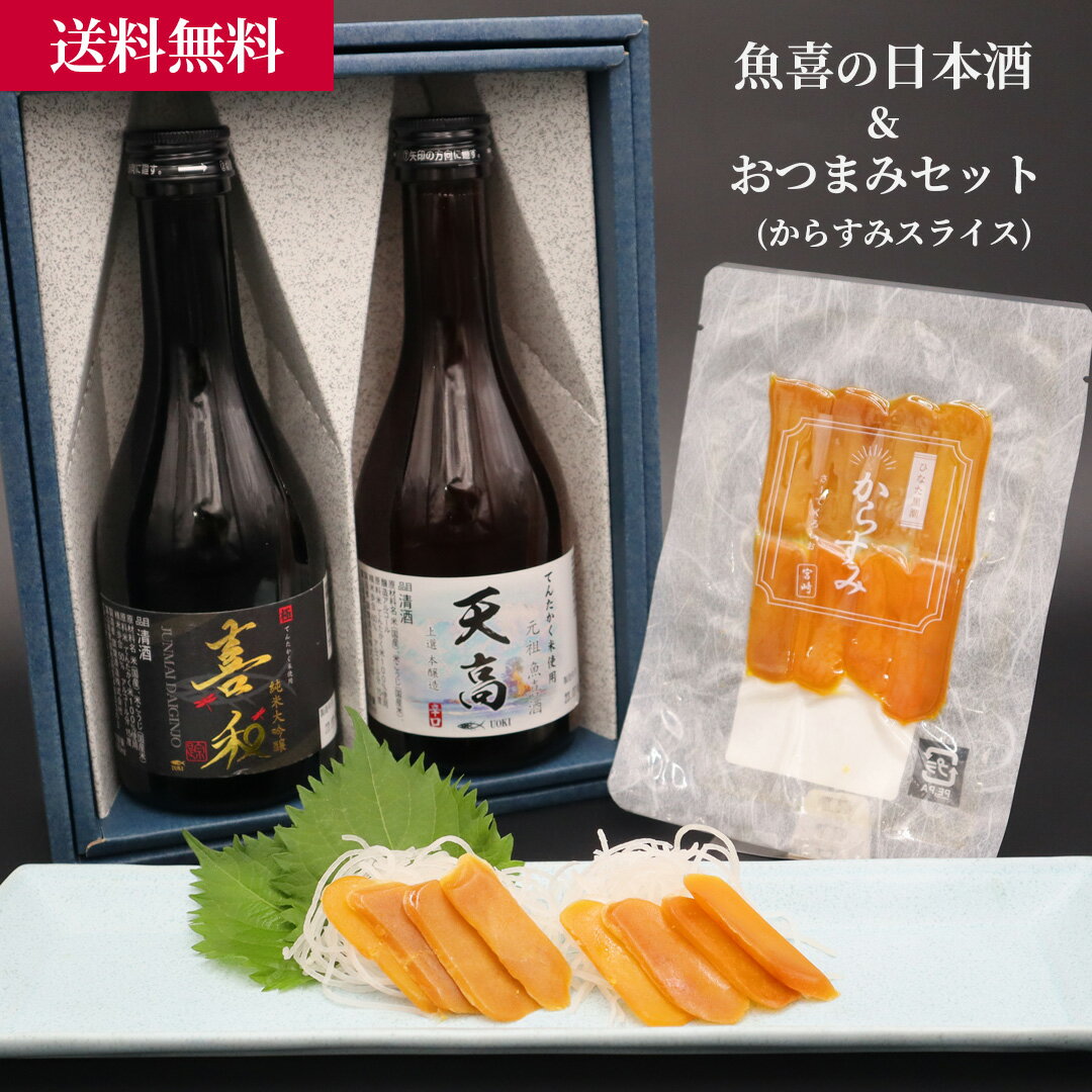 からすみ おつまみ 魚喜の日本酒&おつまみセット（からすみスライス）／ お取り寄せ グルメ 魚屋 ギフト 贈答用 自宅用 送料無料 送料込み お歳暮 冬ギフト セール お買い得 セット 富山 宮崎 ひなた黒潮 ちょい飲み 300ml