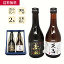 楽天UOKIオンラインショップ魚喜オリジナル日本酒 喜和・天高 飲み比べセット／ 海産物 海鮮 お取り寄せ グルメ 魚屋 ギフト 贈答用 自宅用 送料無料 送料込み お歳暮 冬ギフト セール お買い得 セット 富山 300ml 720ml 四合瓶 てんたかく