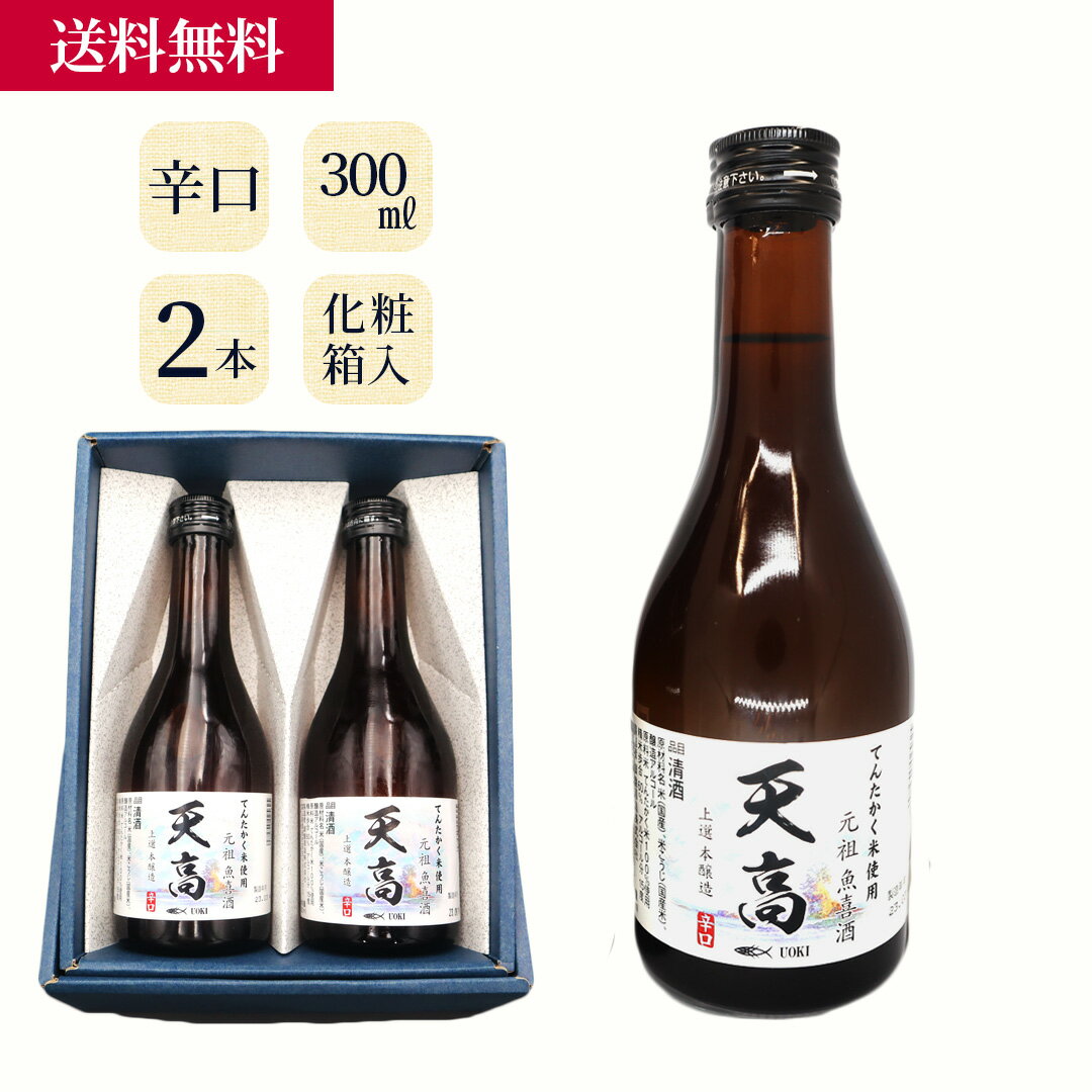 楽天UOKIオンラインショップ魚喜オリジナル日本酒 天高（辛口） ／ 海産物 海鮮 お取り寄せ グルメ 魚屋 ギフト 贈答用 自宅用 送料無料 送料込み お歳暮 冬ギフト セール お買い得 セット 富山 300ml 720ml 1.8L 四合瓶 一升瓶 てんたかく