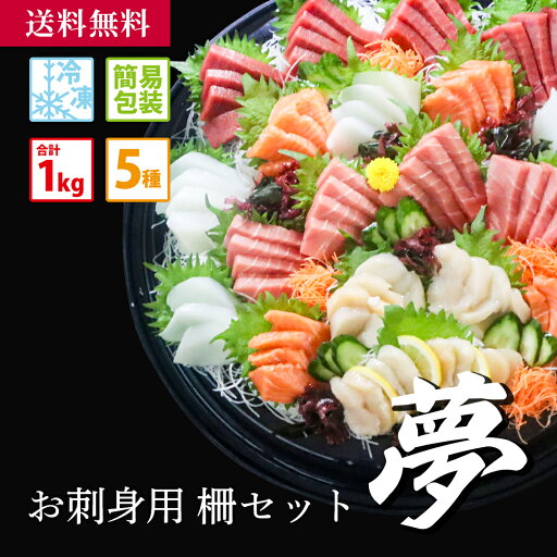 魚喜オリジナル ド~ン!と1kg お刺身用サク5種セット【夢】/海産物 お取り寄せ グルメ 魚屋 ギフト 贈答 自宅用 送料無料 送料込み 本鮪 中トロ 赤身 サーモン そでいか ほたて貝柱 寿司 刺身 ちらし寿司 手巻き寿司 パーティー 大容量 冷凍 7~8人前 魚喜オリジナル ド~ン!と1kg お刺身用サク5種セット【夢】/海産物 お取り寄せ グルメ 魚屋 ギフト 贈答 自宅用 送料無料 送料込み 本鮪 中トロ 赤身 サーモン そでいか ほたて貝柱 寿司 刺身 ちらし寿司 手巻き寿司 パーティー 大容量 冷凍 7~8人前