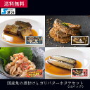 国産魚の煮付けとガリバターホタテセット(10パック)/ 海産物 海鮮 お取り寄せ グルメ ギフト 贈答用 自宅用 送料無料 送料込み ご自宅用 お中元 お歳暮 ...