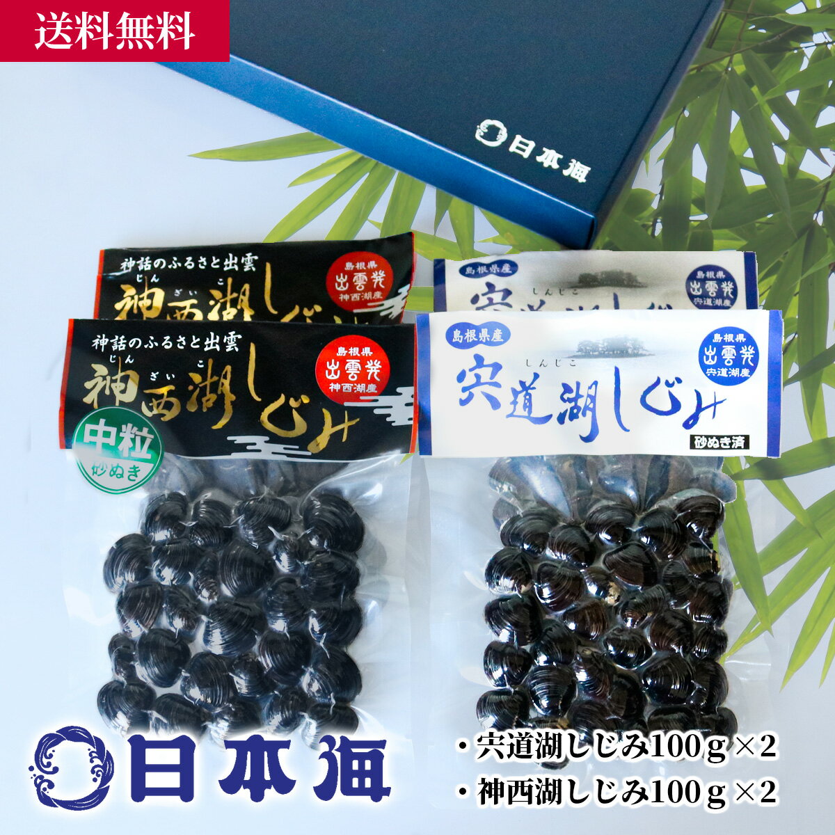 宍道湖・神西湖しじみ食べくらべ／海産物 海鮮 お取り寄せ グルメ 魚屋 ギフト 贈答用 自宅用 送料無料 送料込み お歳暮 日本海 大和しじみ 島根 出雲 国産 新鮮 化粧箱入 パウチ レトルト 簡単 お手軽 保存用