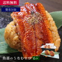魚喜のうなむすび 6ヶ/海産物 お取り寄せ グルメ 魚屋 ギフト 贈答 自宅用 送料無料 送料込み お中元 お歳暮 うなぎ おにぎり おむすび 冷凍 簡単調理 ...