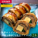 魚喜オリジナル 冷凍太巻き(うな玉ドラゴン)/海産物 お取り寄せ グルメ 魚屋 ギフト 贈答 自宅用 送料無料 送料込み お中元 お歳暮 うなぎ ドラゴンロール 厚焼き玉子 寿司 手巻き 節分 恵方巻