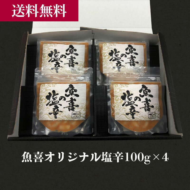 魚喜の塩辛4個セット／ 海産物 海鮮 お取り寄せ グルメ 魚屋 ギフト 贈答用 自宅用 送料無料 送料込み お歳暮 冬ギフト セール お買い得 セット いかの塩辛 赤イカ おつまみ お酒のお供 国産 …