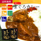 魚喜 まぐろカレー2種セット（中辛×激辛） ／ 海産物 海鮮 お取り寄せ グルメ 魚屋 ギフト 贈答用 自宅用 送料無料 送料込み セール お買い得 お試し セット 簡単 お手軽 おかず お弁当 レトルト レンチン シーフードカレー