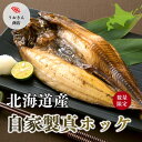 北海道産 自家製 真ホッケ大(30cm以上 お年賀 お歳暮 お中元 ギフト お取り寄せ グルメ)脂のり 極上 贅沢 特別 お祝い 合格 天然 鮮魚店直営 プロの目利き 職人 手仕込み ホクホク ふっくら ゲキ旨 食堂大人気