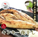 きんきの一夜干し(3Lサイズ お年賀 お歳暮 お中元 定番 ギフト お取り寄せ グルメ)メンメ めんめ 極上 脂 旨み ふっくら ホクホク プロ 鮮魚店直営 目...