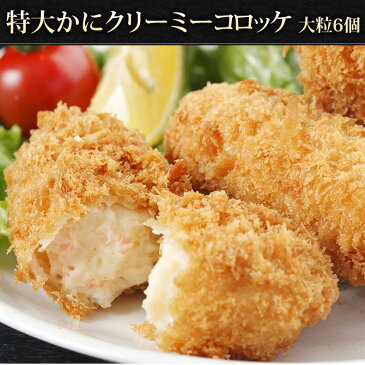 特大かにクリーミーコロッケ 紅ずわいがに入り 大粒6個 【紅ズワイガニ/蟹/かに/カニ】【通販/冷凍/お弁当/コロッケ/クリーミーコロッケ】【敬老の日/ギフト/贈答】