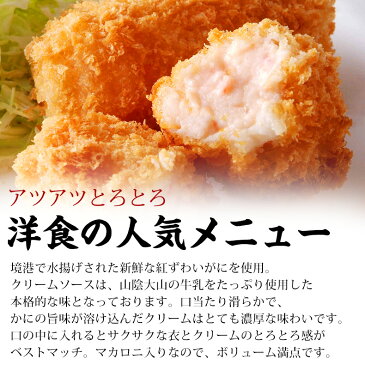 特大かにクリーミーコロッケ 紅ずわいがに入り 大粒6個 【紅ズワイガニ/蟹/かに/カニ】【通販/冷凍/お弁当/コロッケ/クリーミーコロッケ】【敬老の日/ギフト/贈答】