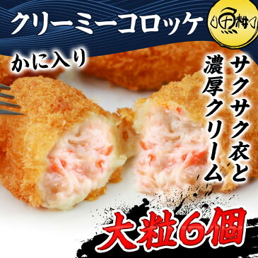 特大カニクリームコロッケ 紅ずわいがに入り グラタンコロッケ 大粒6個 【紅ズワイガニ/蟹/かに/カニ】【通販/冷凍/お弁当/コロッケ/クリーミーコロッケ】【ギフト/贈答】